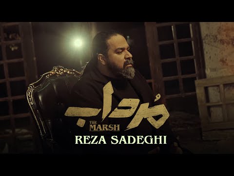 Reza Sadeghi - Mordab | OFFICIAL MUSIC VIDEO رضا صادقی - مرداب