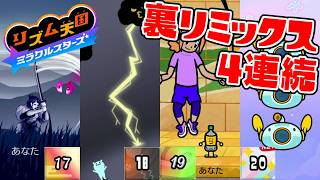 噂の神ゲーのウラモードリミックス4連続やってみた！【リズム天国 ミラクルスターズ】