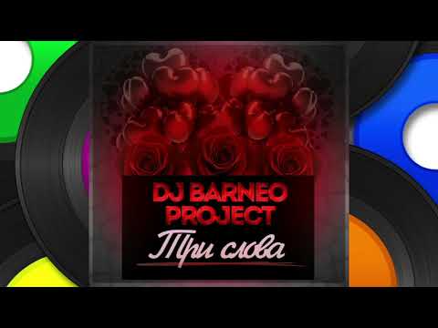 DJ BARNEO Project - Три Слова