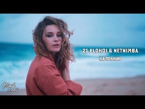 NET NIMBA & 21plohoi - На полную (Премьера клипа 2019)