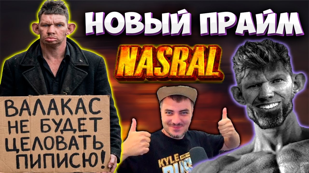 Итоги NASRAL 2025 I 30-ти часовой стрим Валакаса