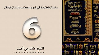 ٦. سلسلة العقيدة في ضوء الكتاب والسنة للأشقر - الشيخ عادل بن أحمد image