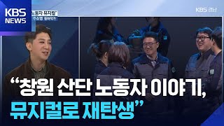 “창원 산단 노동자 이야기, 뮤지컬로 재탄생” [이슈대담] / KBS  2025.11.28.