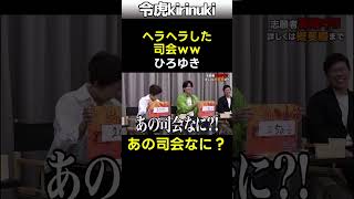 ヘラヘラした司会w #令和の虎 #ひろゆき #桑田社長 #shorts