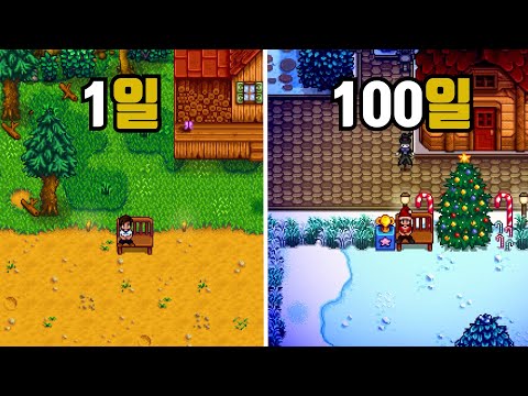 스타듀 밸리 100일동안 돈으로 못사는 영웅상 받아보기