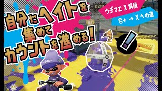 ウデマエX解説でS+を攻略！「自分にヘイトを集めてカウントを進める立ち回り」【スプラトゥーン2】