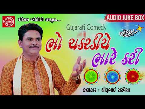 Bho Chakardiye Bhare Kari ||Dhirubhai Sarvaiya || Gujarati Jokes 2018