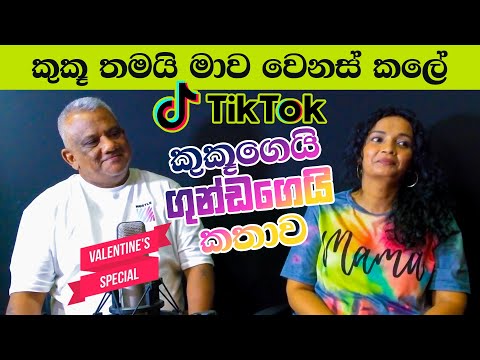 මෙයා මගේ sugar daddy ද කියලත් අහනවා | Tiktok කුකූයි ගුන්ඩයි | KuKu PePe | Neth FM මම කැමතිම සිංදුව