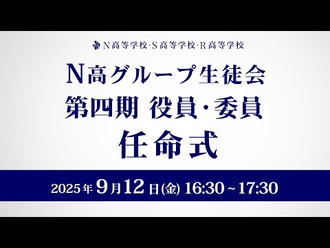 社会総合科学科 N高グループ生徒会 第四期任命式