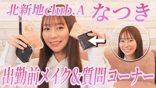 【本当にキャバ嬢？】北新地エースなつきのメイク中に質問しまくって色々暴きましたwww