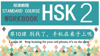 HSK2 Workbook 第10课 别找了，手机在桌子上呢—Exercise