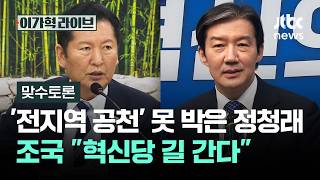 [맞수토론] '전지역 공천' 못 박은 정청래…조국 혁신당 길 간다 / JTBC 이가혁 라이브