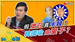 吳敦義假徵召真卡韓？韓國瑜成棄子？