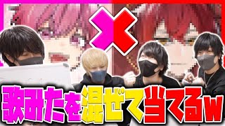 第2問 ファンサ - 歌い手に歌ってみたを混ぜて誰の歌ってみたか当てろ選手権が面白すぎたwwwww【ちょこらび】