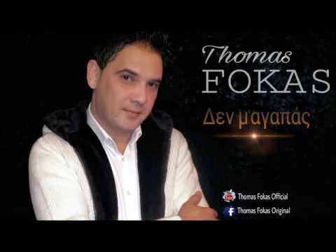 Θωμάς Φωκάς - Δεν Μ' αγαπάς || Thomas Fokas - Den Magapas [2017]