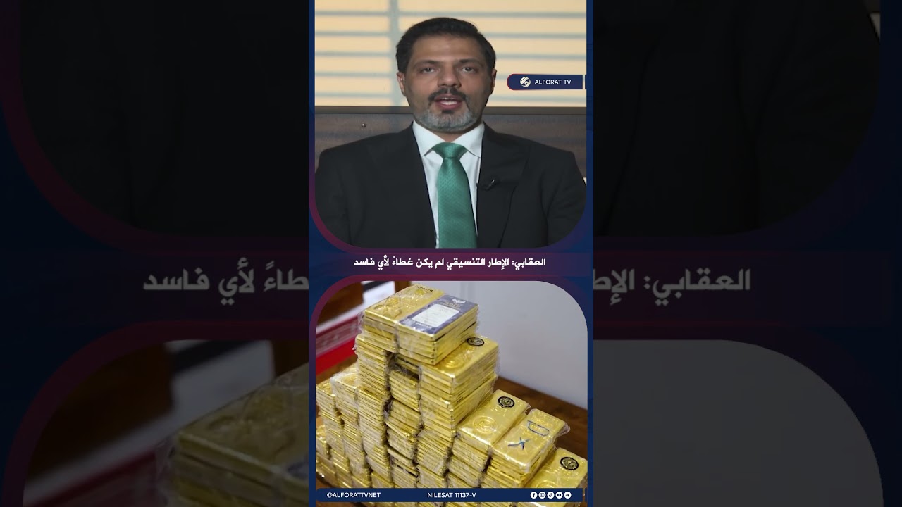 فيديو | العقابي الإطار التنسيقي لم يكن غطاءً لأي فاسد