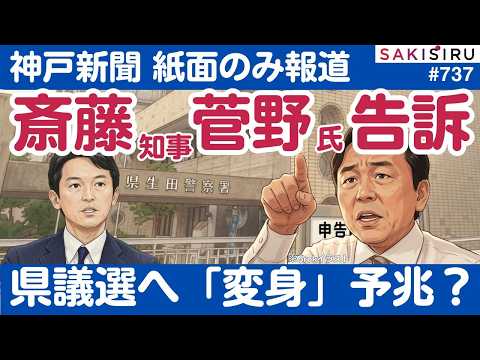 斎藤知事「変身」の予兆？菅野氏を刑事告訴。神戸新聞はネット記事載せず【6/11 SAKISIRU】