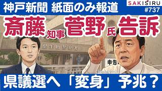 斎藤知事「変身」の予兆？菅野氏を刑事告訴。神戸新聞はネット記事載せず【6/11 SAKISIRU】