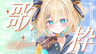 【歌枠】かわいい曲を歌っていく会！【 天晴ひなた / WeatherPlanet 】