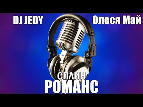 DJ JEDY feat Олеся Май — Романс (Cover Сплин) | Remix