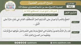 شرح كتاب الحج من زاد المستقنع (1435 هـ) للشيخ سعد بن شايم الحضيري image