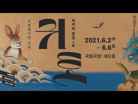 2021 새로운 수궁가 탄생! | 국립창극단 '귀토-토끼의 팔란' 예고편