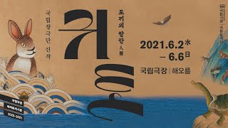 2021 새로운 수궁가 탄생! | 국립창극단 '귀토-토끼의 팔란'