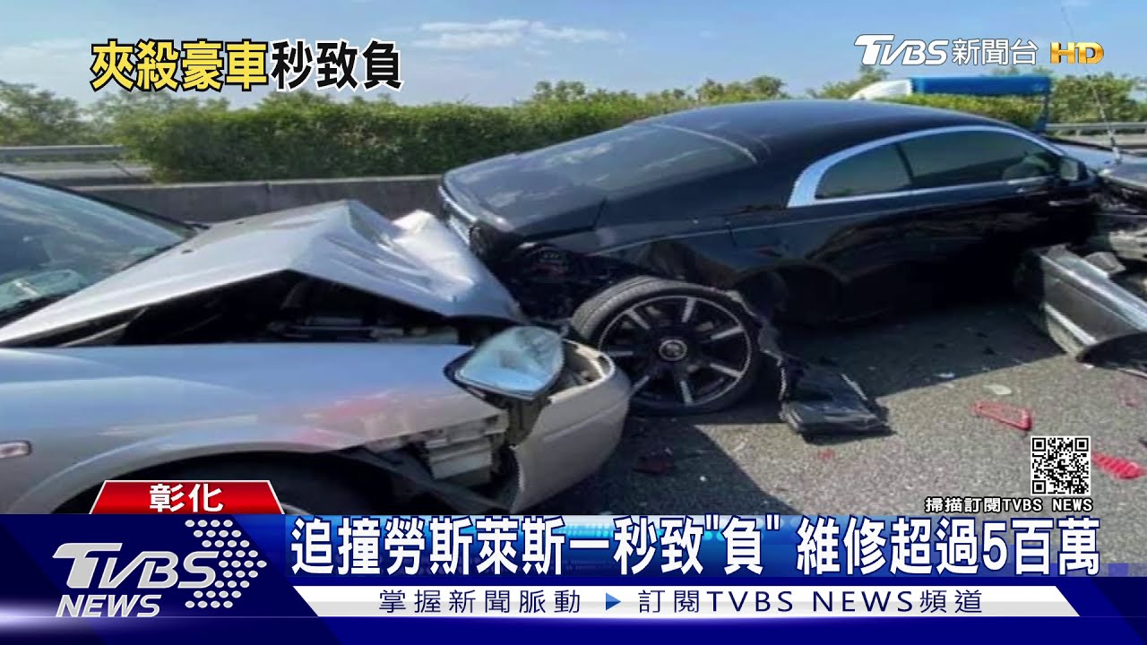 追撞勞斯萊斯一秒致「負」　維修超過5百萬