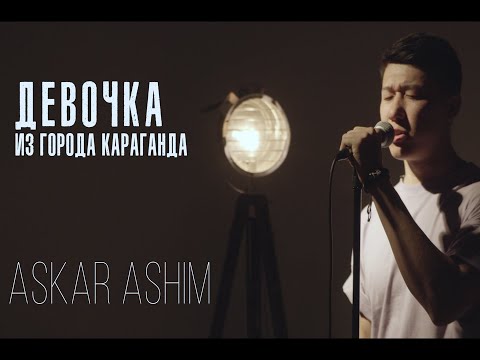 ASKAR ASHIM - ДЕВОЧКА ИЗ ГОРОДА КАРАГАНДА cover #MADI #KARAGANDA