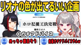 ホロライブの虎でリオナの提案した企画が面白かったのでガチアドバイスが出てしまう先輩たち【響咲リオナ/兎田ぺこら/宝鐘マリン/大神ミオ/FLOWGLOW/ホロライブ/切り抜き】