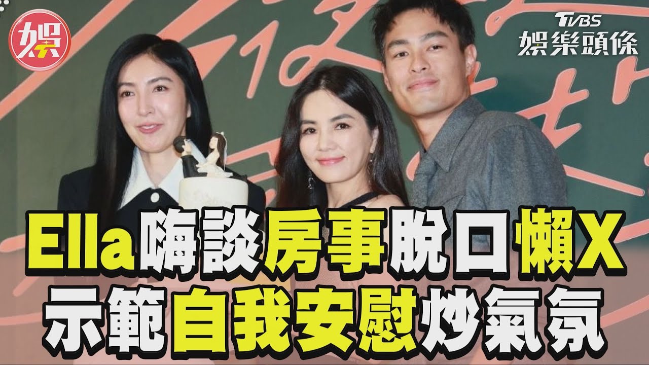 影音/Ella嗨談房事玩法楊祐寧扛不住! 脫口懶X示範炒氣氛