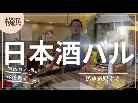 Disfrute de 30 tipos de sake de temporada en Claire, una barra de sake ubicada en Bashamichi, Sakuragicho y la estación Kannai.