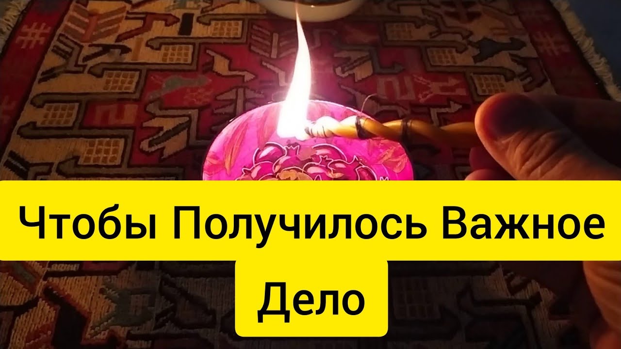 Чтобы сбылось задуманное.  Чтобы важное дело получилось