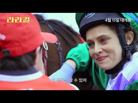[라라걸] #LikeAGirl 예고편 | 4월 15일 대개봉