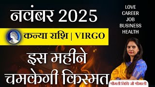 🔴 Kanya Rashi November 2025: किस्मत पलटेगी ? | Virgo Monthly Horoscope | Nidhi Shrimali