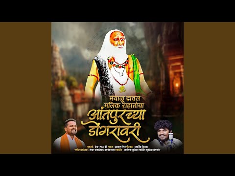 Mayalu Daval Malik Rahatoya Aantapurchya Dongavari