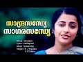 Sandhra Sandhye Vacation Lalu Alex Suhasini Sohan Roy K J Yesudas