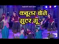 Kabutar Bole Gutar Gu कबूतर बोले गुटर गू पीहर मेंते�