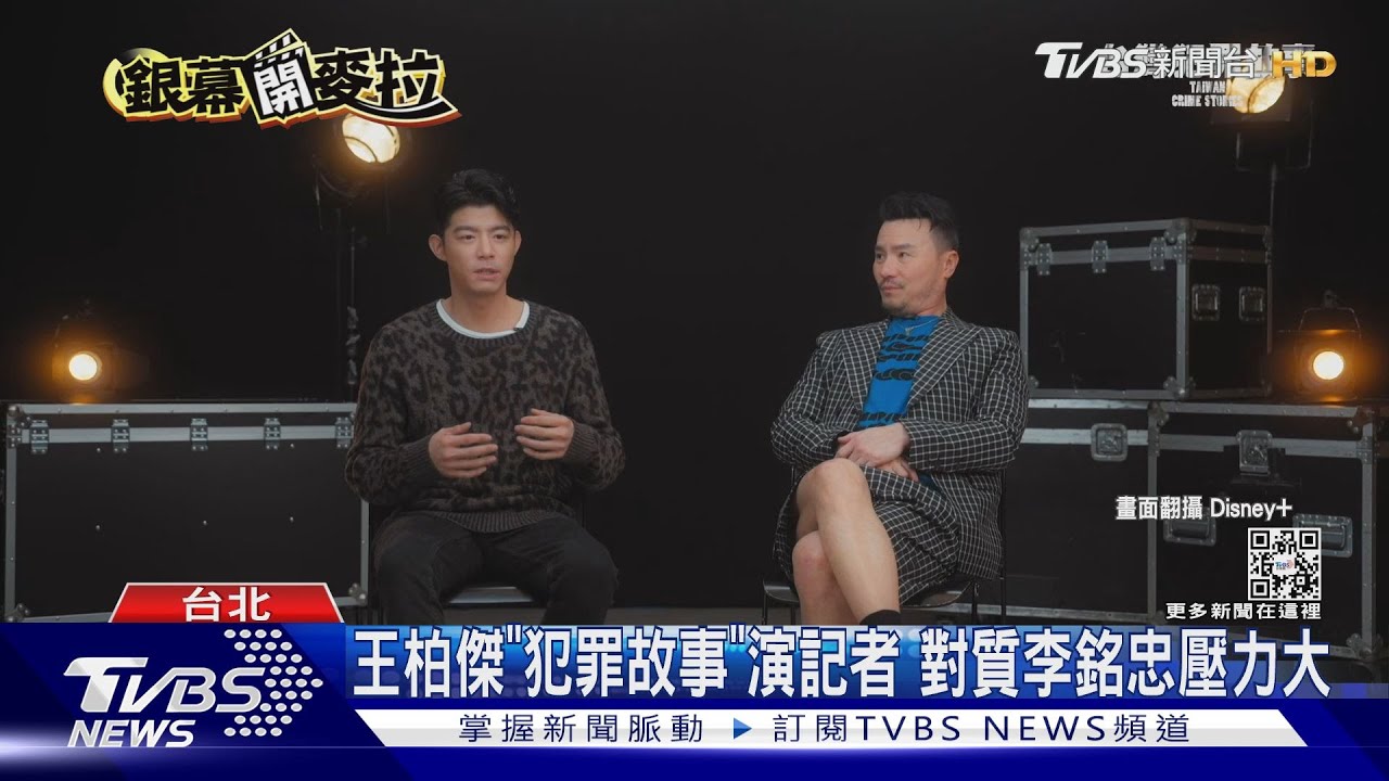 王柏傑演「台灣犯罪故事」對質李銘忠 懂記者苦狂喊累