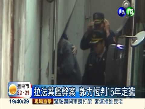 拉法葉艦弊案 郭力恆判15年定讞