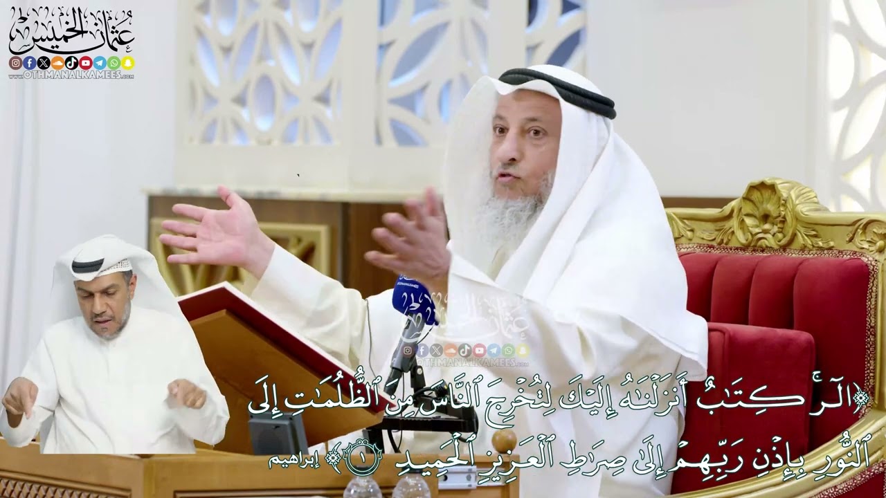 5 - (الر كتاب أنزلناه إليك لتخرج الناس من الظلمات إلى النور...) - عثمان الخميس