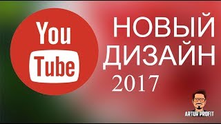 #Youtube 2017 - Новый дизайн и новые функции. Как ВЕРНУТЬ СТАРЫЙ дизайн на Youtube? #ArturProfit