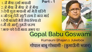 Download lagu Gopal Babu Goswami | Bhajan | Jukebox-1 | गोपाल बाबू गोस्वामी | कुमाऊँनी भजन | Part - 1 mp3 Download lagu Gopal Babu Goswami | Bhajan | Jukebox-1 | गोपाल बाबू गोस्वामी | कुमाऊँनी भजन | Part - 1 mp3