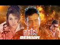 Mithun Chakraborty S Blockbuster Movie Benaam 4k HD Payal Aditya Pancholi Ashish Vidyathi