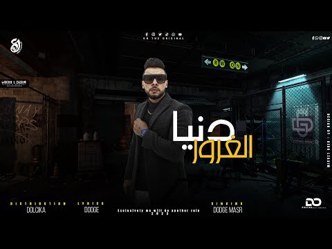دنيا الغرور دودج مصري