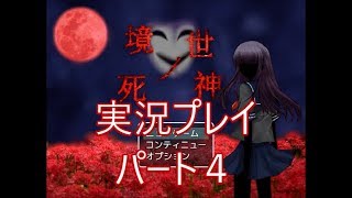 『死神なんて怖くない』境世ノ死神実況プレイpart4