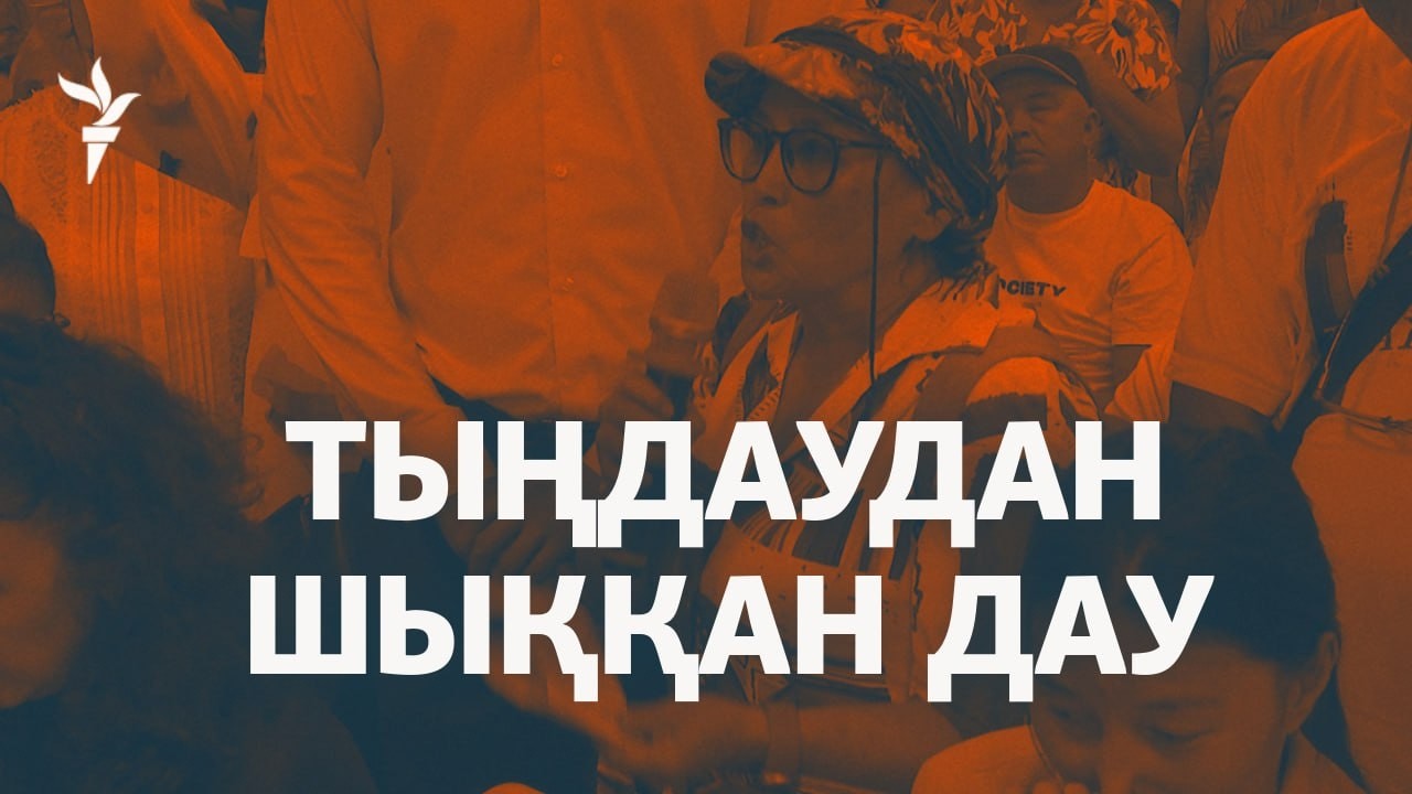 Дау болған бас жоспар. Алматыдағы қоғамдық талқыдан репортаж