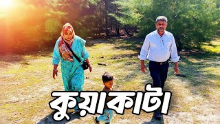  সমুদ্রকন্যা কুয়াকাটা ভ্রমণ 😍 Sea Princess Kuakata Tour vlog 