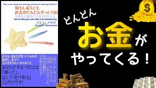 『何もしなくてもお金がどんどんやってくる!』ユウコ・アサダ/著 お金の引き寄せ本