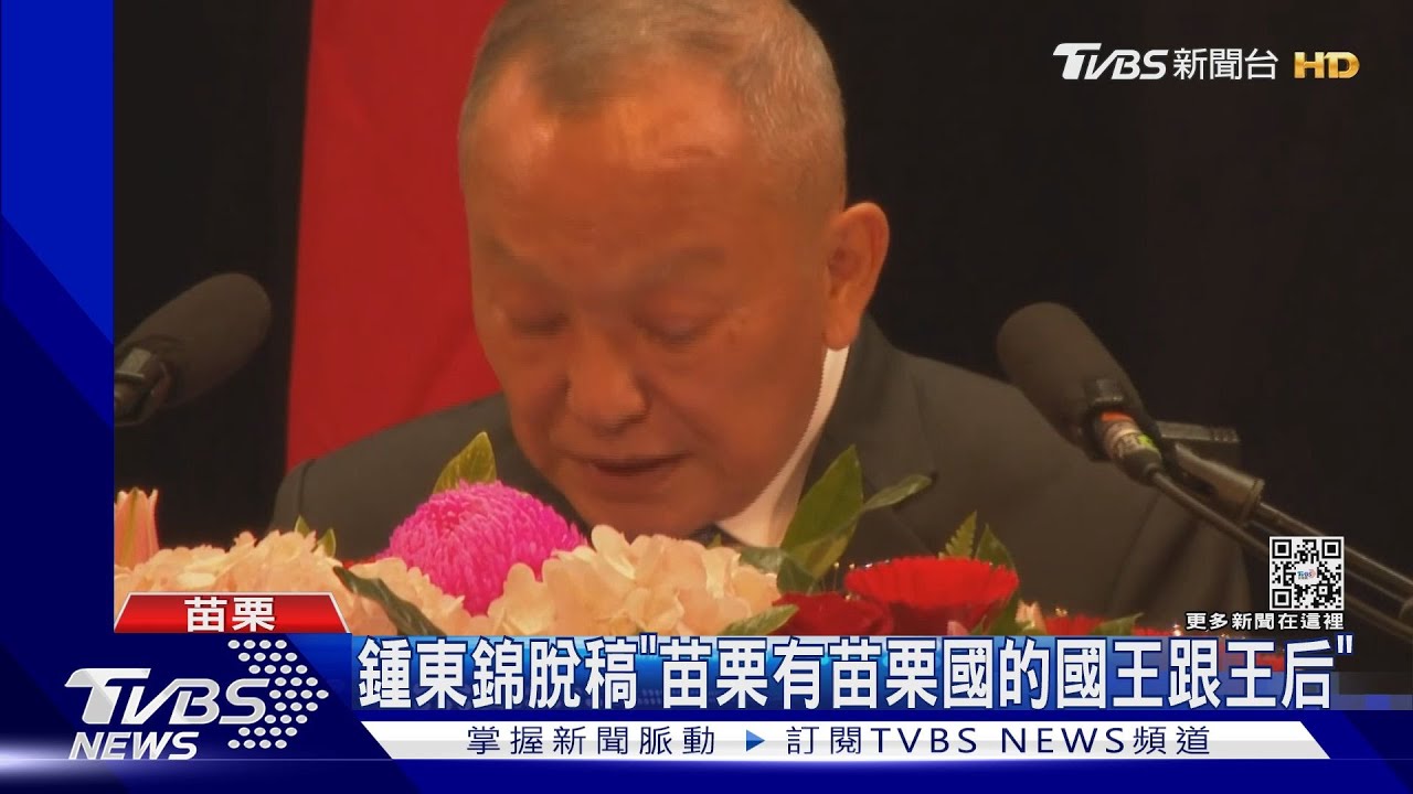 苗栗國交接!鍾東錦宣誓就職 徐耀昌戲稱「被叫國王好幾年」